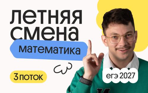 Базовая математика. Летняя Смена. 3 поток