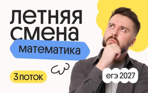 Профильная математика с Грэмом. Летняя Смена. 3 поток