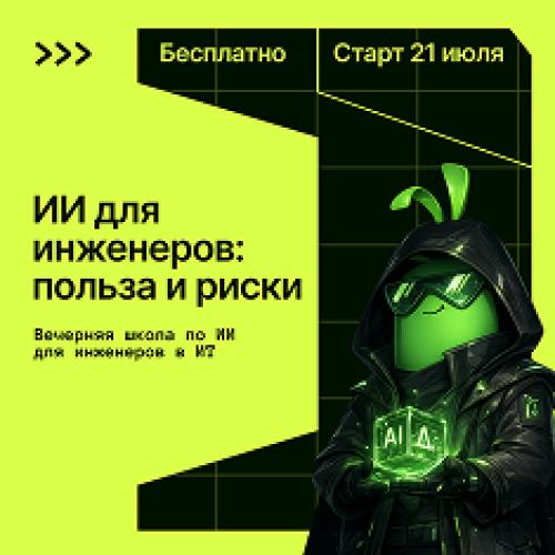 ИИ для инженеров: польза и риски