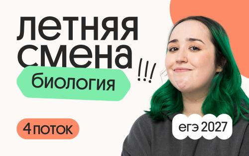 Биология с Мирой. Летняя Смена. 4 поток