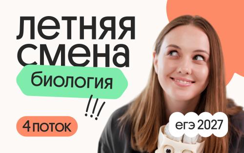 Биология с Вероникой. Летняя Смена. 4 поток