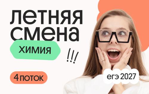 Химия. Летняя Смена. 4 поток