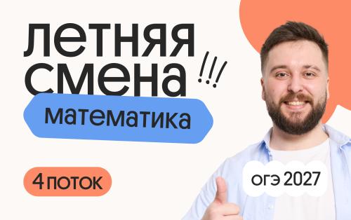 Математика ОГЭ. Летняя Смена. 4 поток