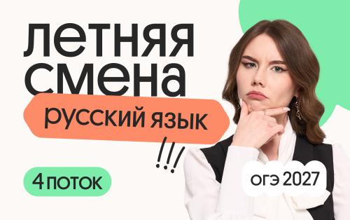 Русский язык ОГЭ. Летняя Смена. 4 поток