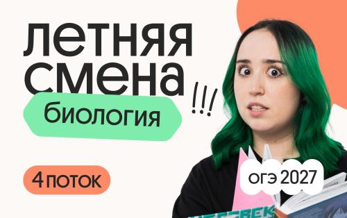 Биология ОГЭ. Летняя Смена. 4 поток