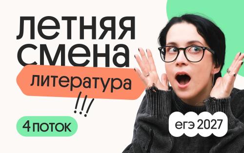 Литература. Летняя Смена. 4 поток