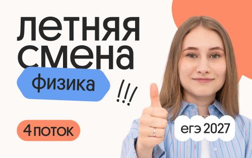Физика. Летняя Смена. 4 поток