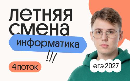 Информатика. Летняя Смена. 4 поток