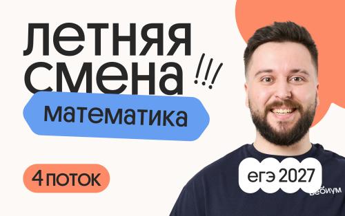 Профильная математика с Грэмом. Летняя Смена. 4 поток