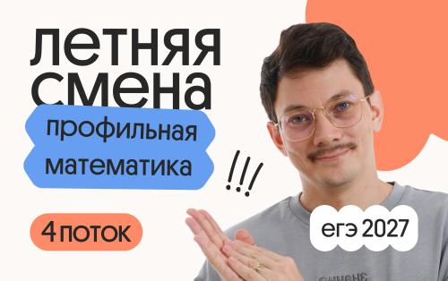 Профильная математика с Эйджеем. Летняя Смена. 4 поток