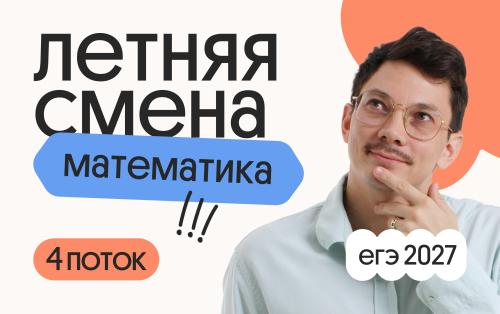 Базовая математика. Летняя Смена. 4 поток