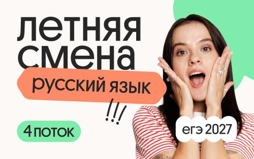 Русский язык. Летняя Смена. 4 поток