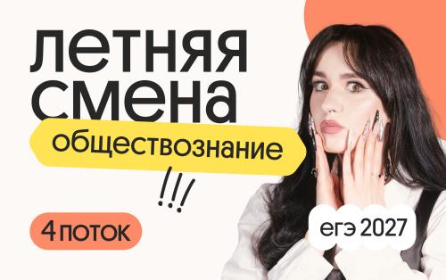 Обществознание. Летняя Смена. 4 поток