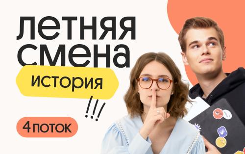 История. Летняя Смена. 4 поток