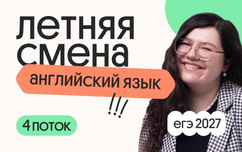 Английский язык. Летняя Смена. 4 поток