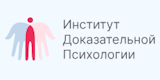 Институт доказательной психологии
