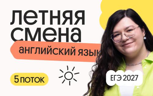Английский язык. Летняя Смена. 5 поток