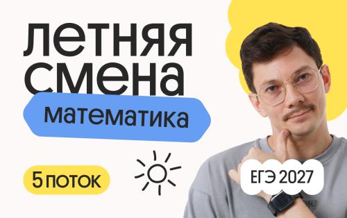 Базовая математика. Летняя Смена. 5 поток