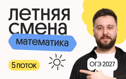 Математика ОГЭ. Летняя Смена. 5 поток