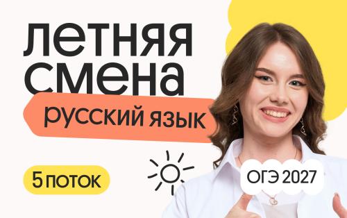 Русский язык ОГЭ. Летняя Смена. 5 поток