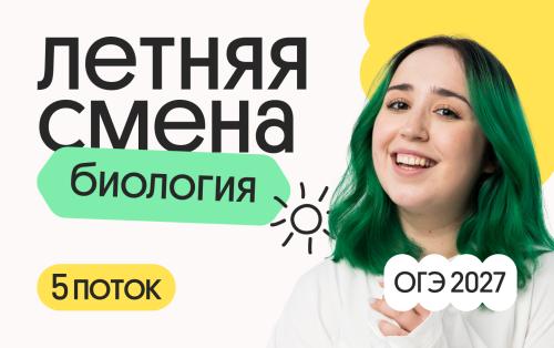 Биология ОГЭ. Летняя Смена. 5 поток