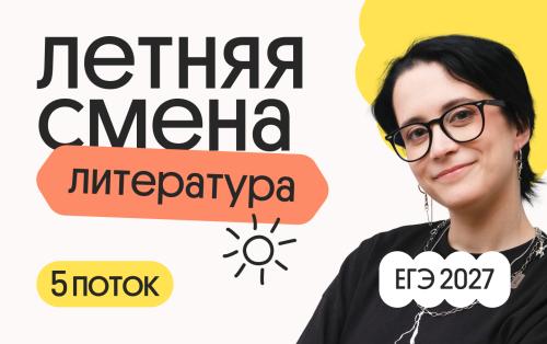 Литература. Летняя Смена. 5 поток