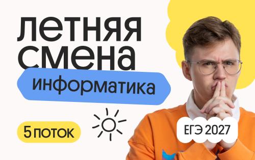 Информатика. Летняя Смена. 5 поток