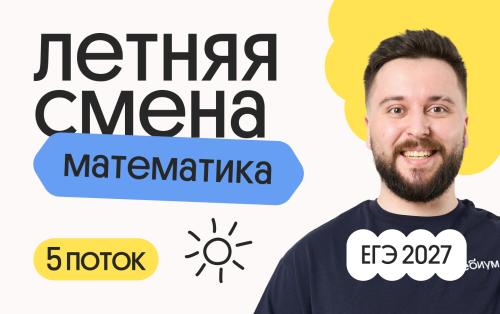 Профильная математика с Грэмом. Летняя Смена. 5 поток