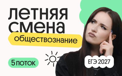 Обществознание. Летняя Смена. 5 поток