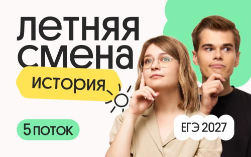 История. Летняя Смена. 5 поток