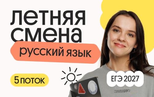 Русский язык. Летняя Смена. 5 поток