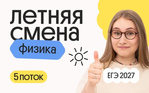 Физика. Летняя Смена. 5 поток