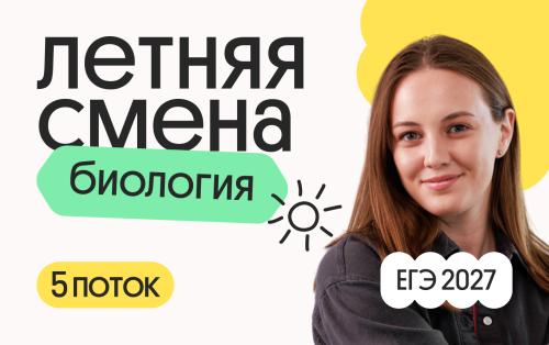 Биология с Вероникой. Летняя Смена. 5 поток
