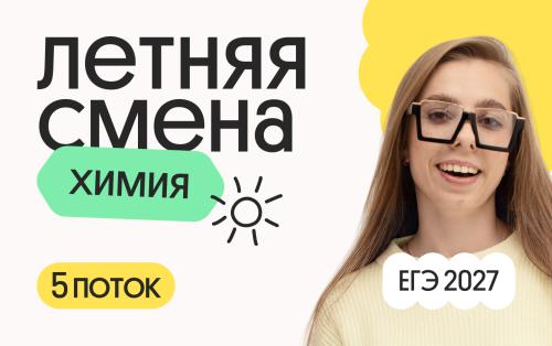 Химия. Летняя Смена. 5 поток