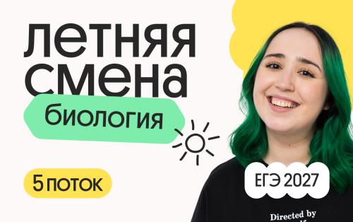 Биология с Мирой. Летняя Смена. 5 поток