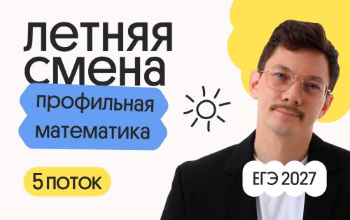 Профильная математика с Эйджеем. Летняя Смена. 5 поток