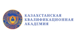 Казахстанская квалификационная академия