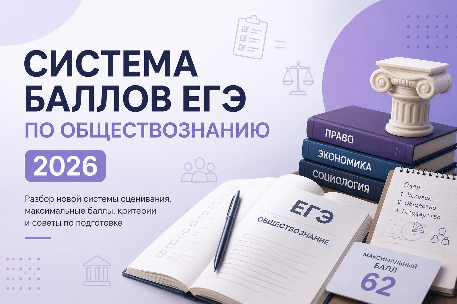 Система баллов ЕГЭ по обществознанию 2026: перевод первичных баллов в тестовые и секреты успешной сдачи