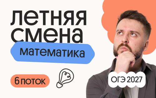 Математика ОГЭ. Летняя Смена. 6 поток