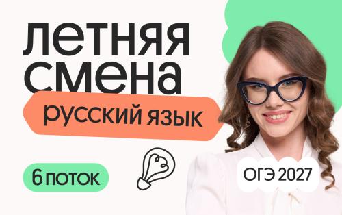 Русский язык ОГЭ. Летняя Смена. 6 поток