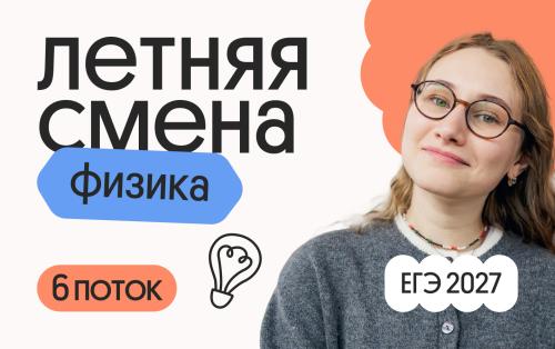 Физика. Летняя Смена. 6 поток