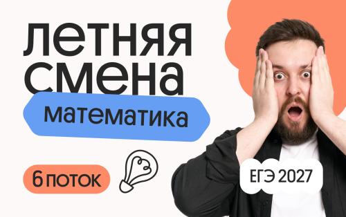 Профильная математика с Грэмом. Летняя Смена. 6 поток