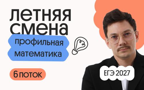 Профильная математика с Эйджеем. Летняя Смена. 6 поток