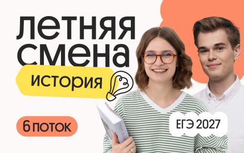 История. Летняя Смена. 6 поток