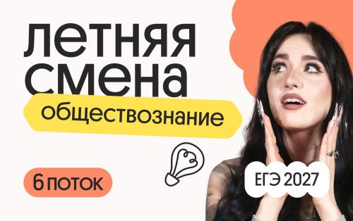 Обществознание. Летняя Смена. 6 поток