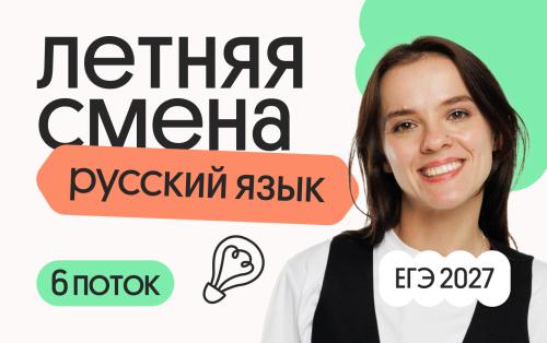 Русский язык. Летняя Смена. 6 поток