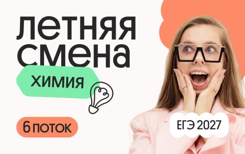 Химия. Летняя Смена. 6 поток