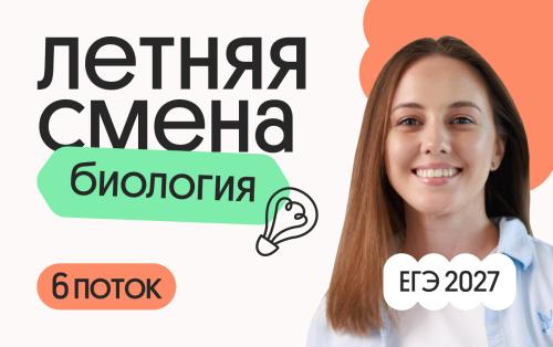 Биология с Вероникой. Летняя Смена. 6 поток