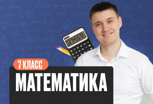 Математика Математика 7 класс Базовый	 Стандарт