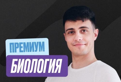 Биология (Глеб) Годовой 2к27 ЕГЭ Премиум 11 класс Про